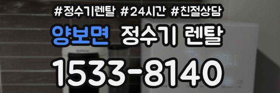 양보면 정수기 렌탈