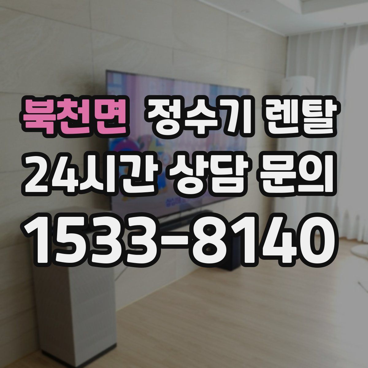 북천면 정수기 렌탈