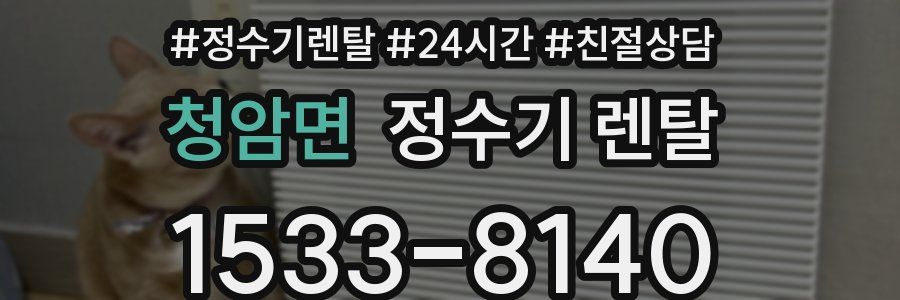 청암면 정수기 렌탈