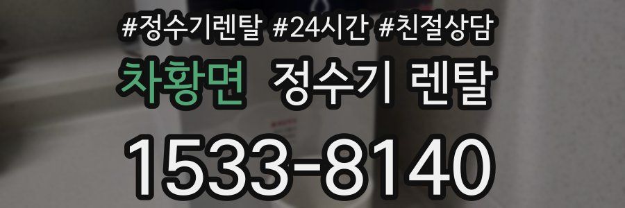 차황면 정수기 렌탈
