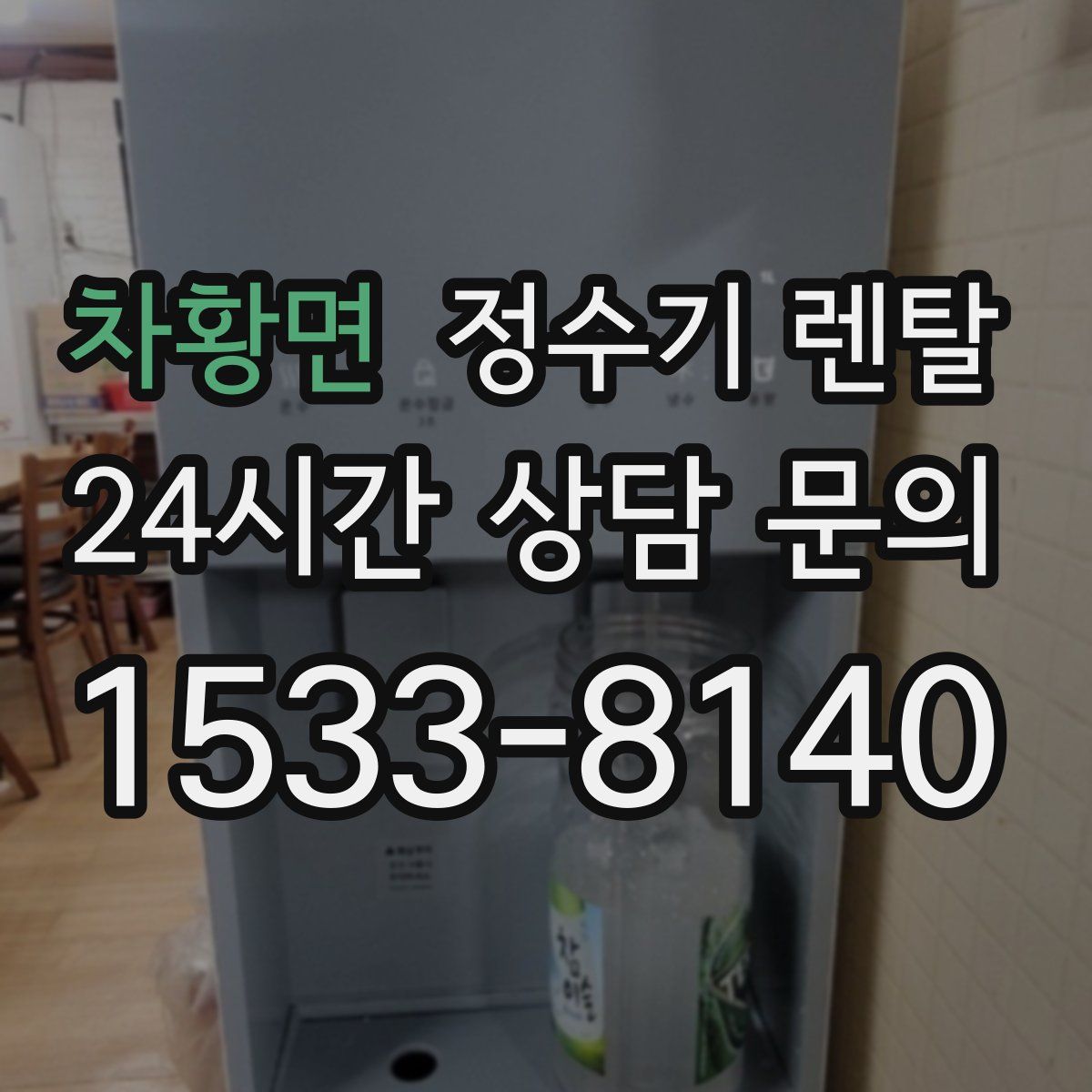 차황면 정수기 렌탈