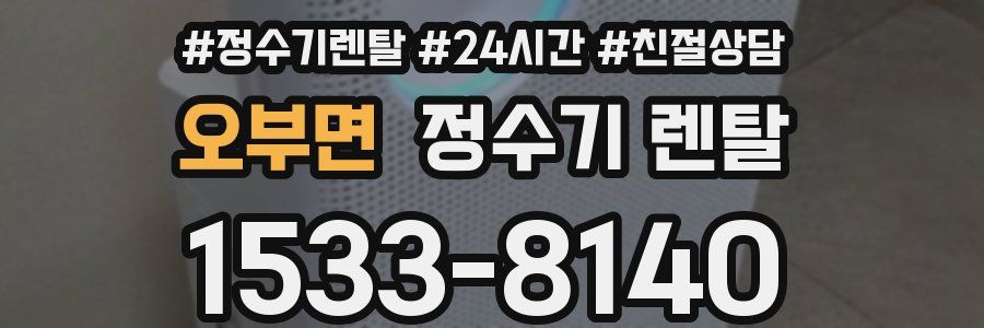 오부면 정수기 렌탈