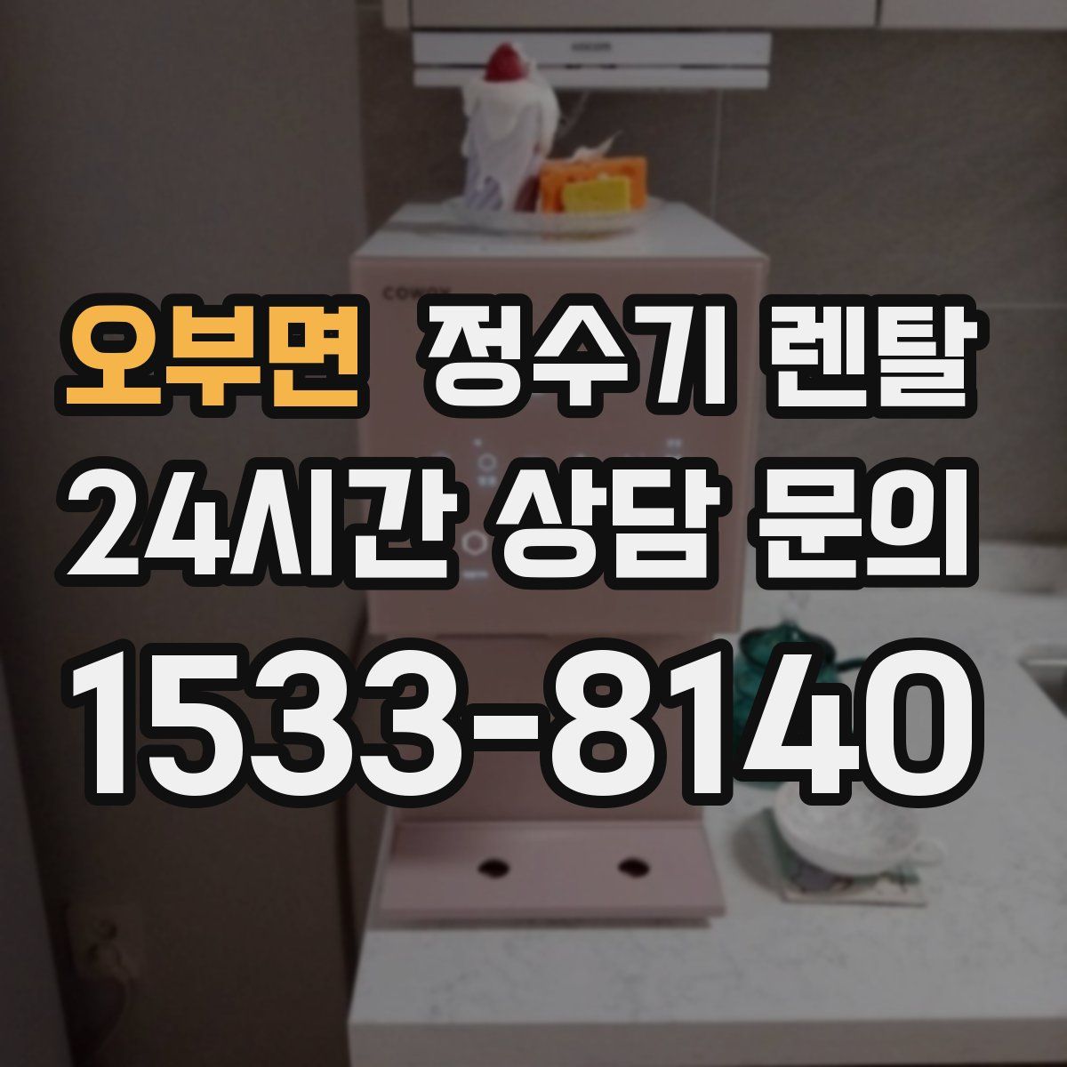 오부면 정수기 렌탈