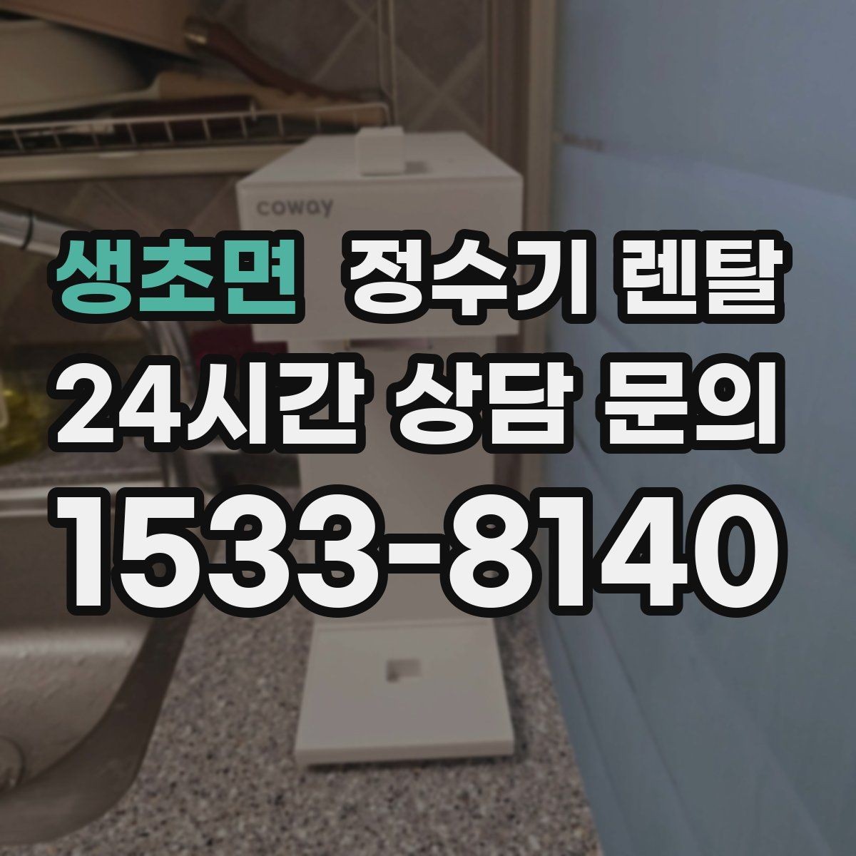 생초면 정수기 렌탈 비용 비교를 쉽게 하는 체크리스트