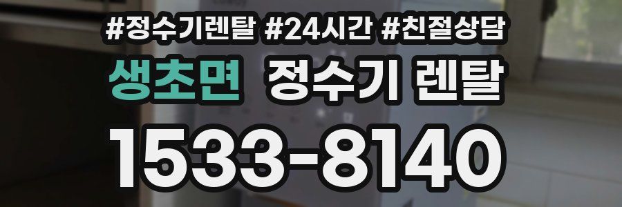 생초면 정수기 렌탈