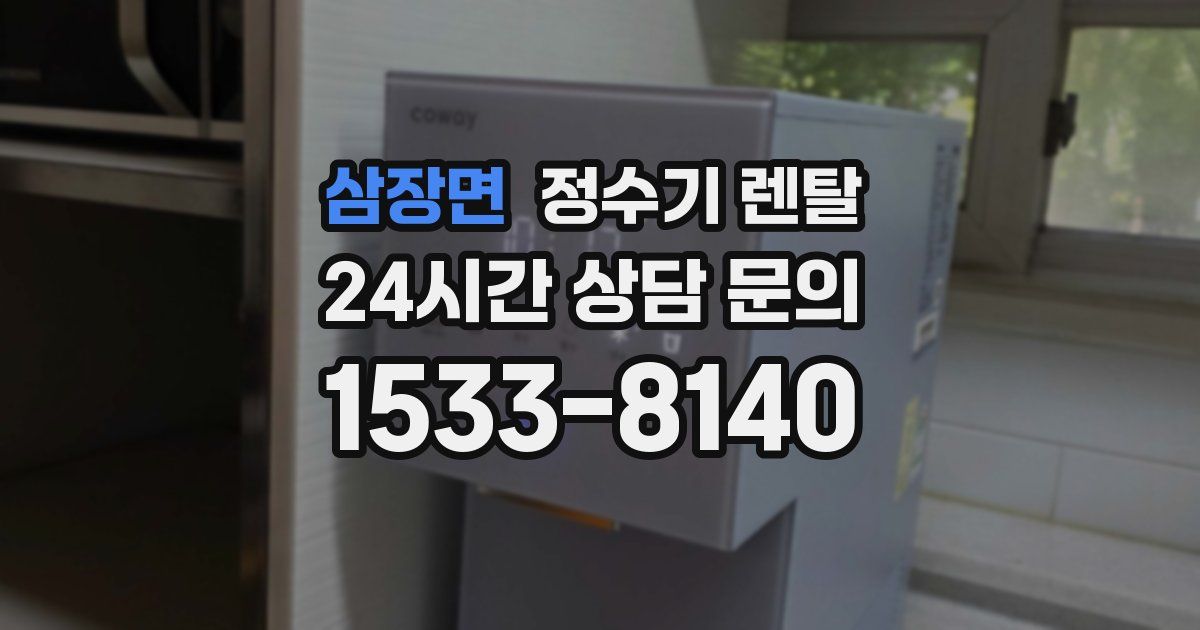 삼장면 정수기 렌탈