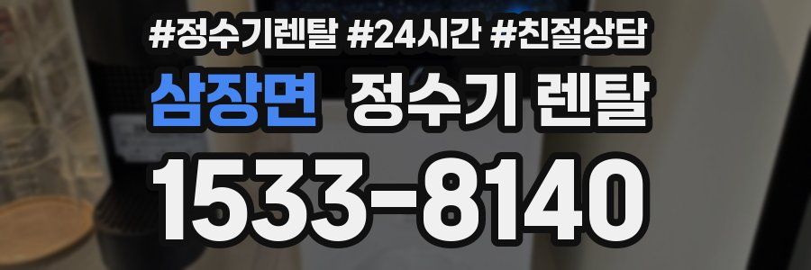 삼장면 정수기 렌탈