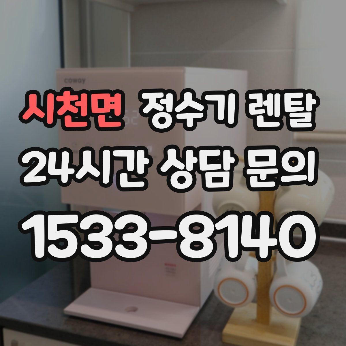 시천면 정수기 렌탈 물이 뿌옇게 보였다 사라지면 왜 그럴까