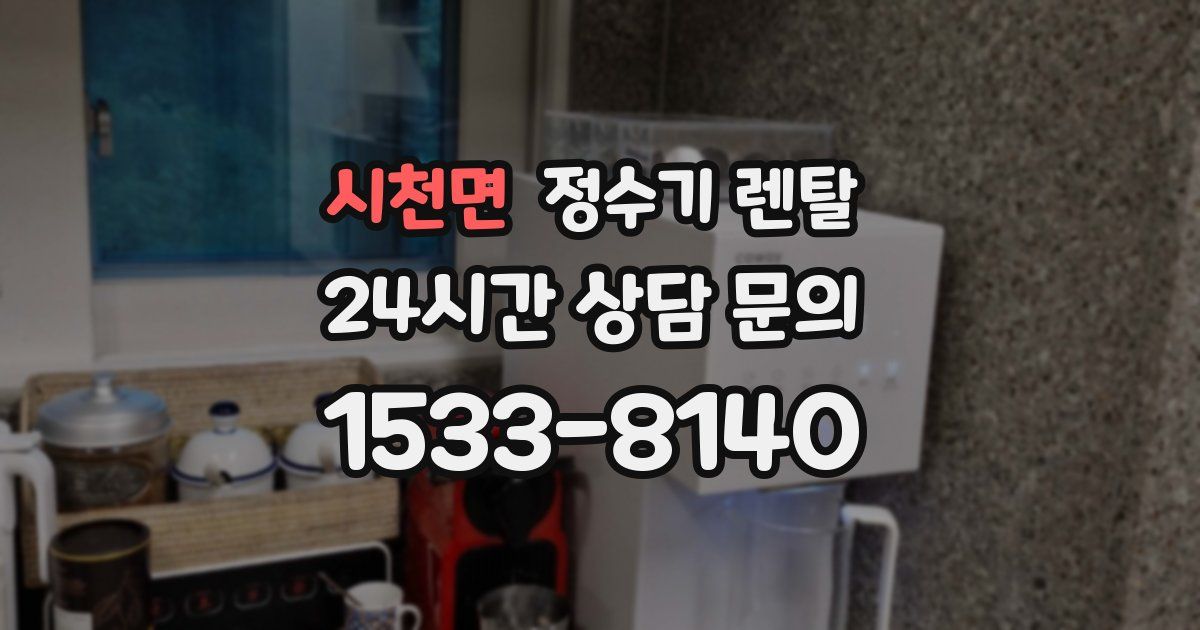 시천면 정수기 렌탈