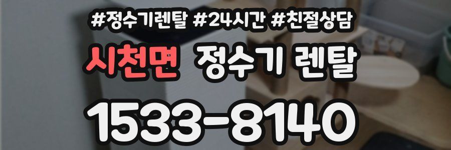 시천면 정수기 렌탈