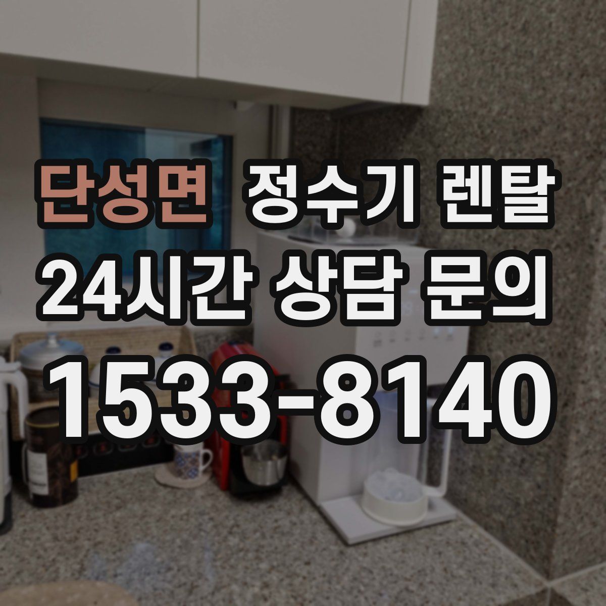 단성면 정수기 렌탈