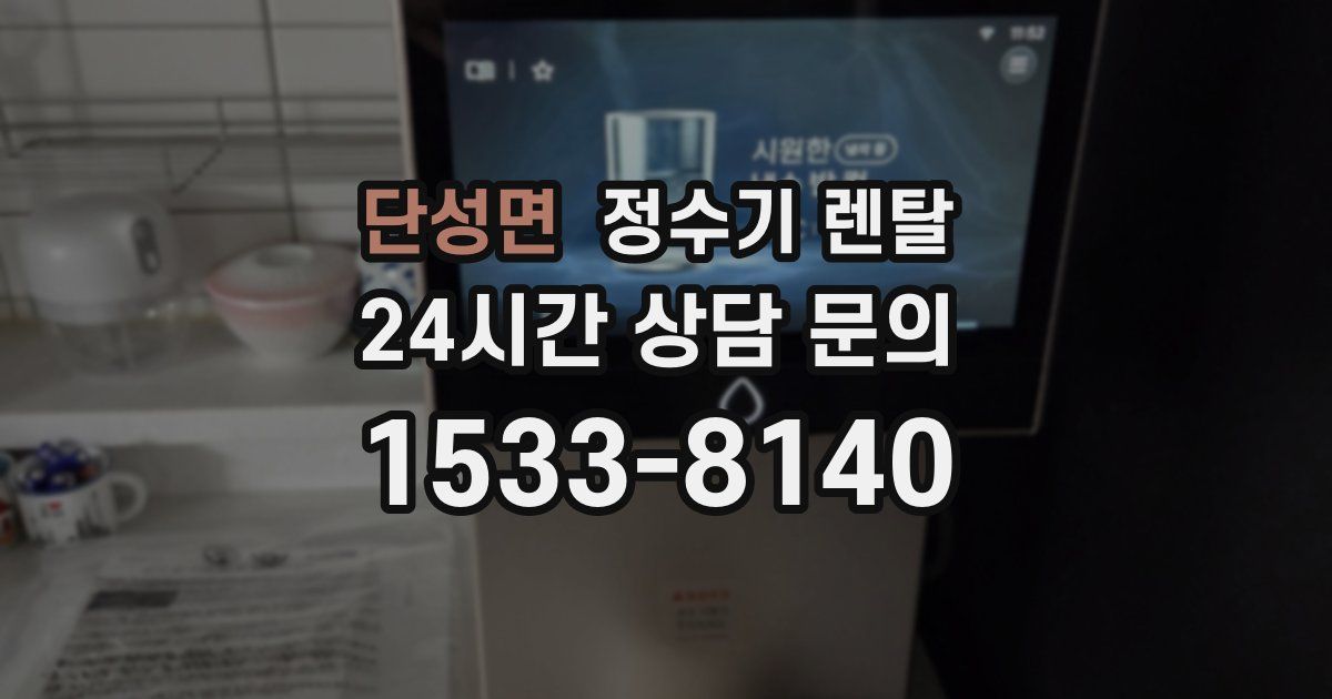 단성면 정수기 렌탈