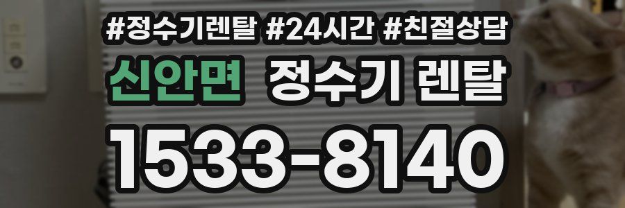 신안면 정수기 렌탈