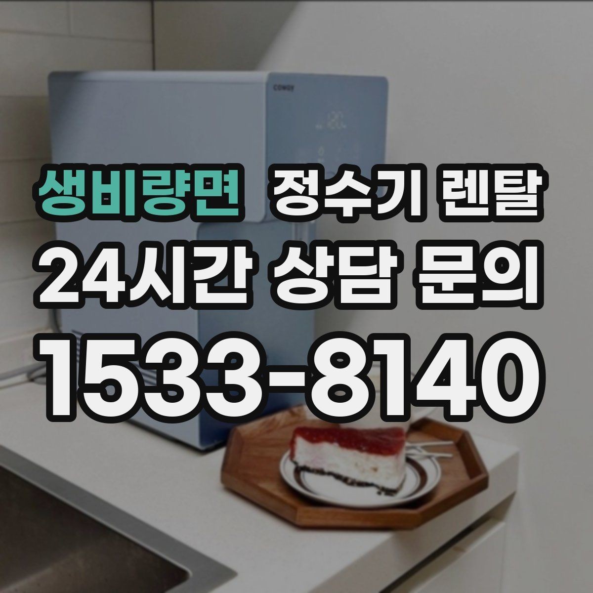 생비량면 정수기 렌탈 방문 관리형이 좋은 사용자 유형