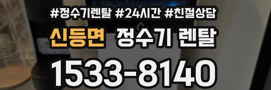 신등면 정수기 렌탈