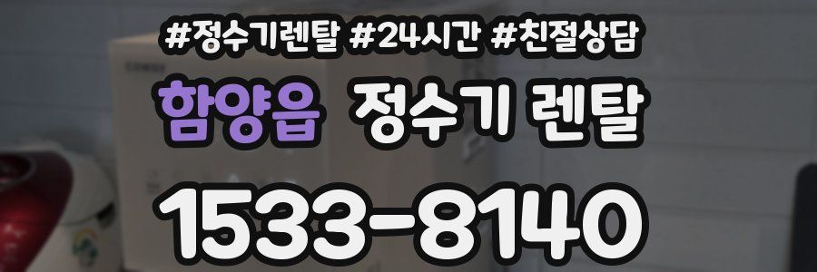 함양읍 정수기 렌탈