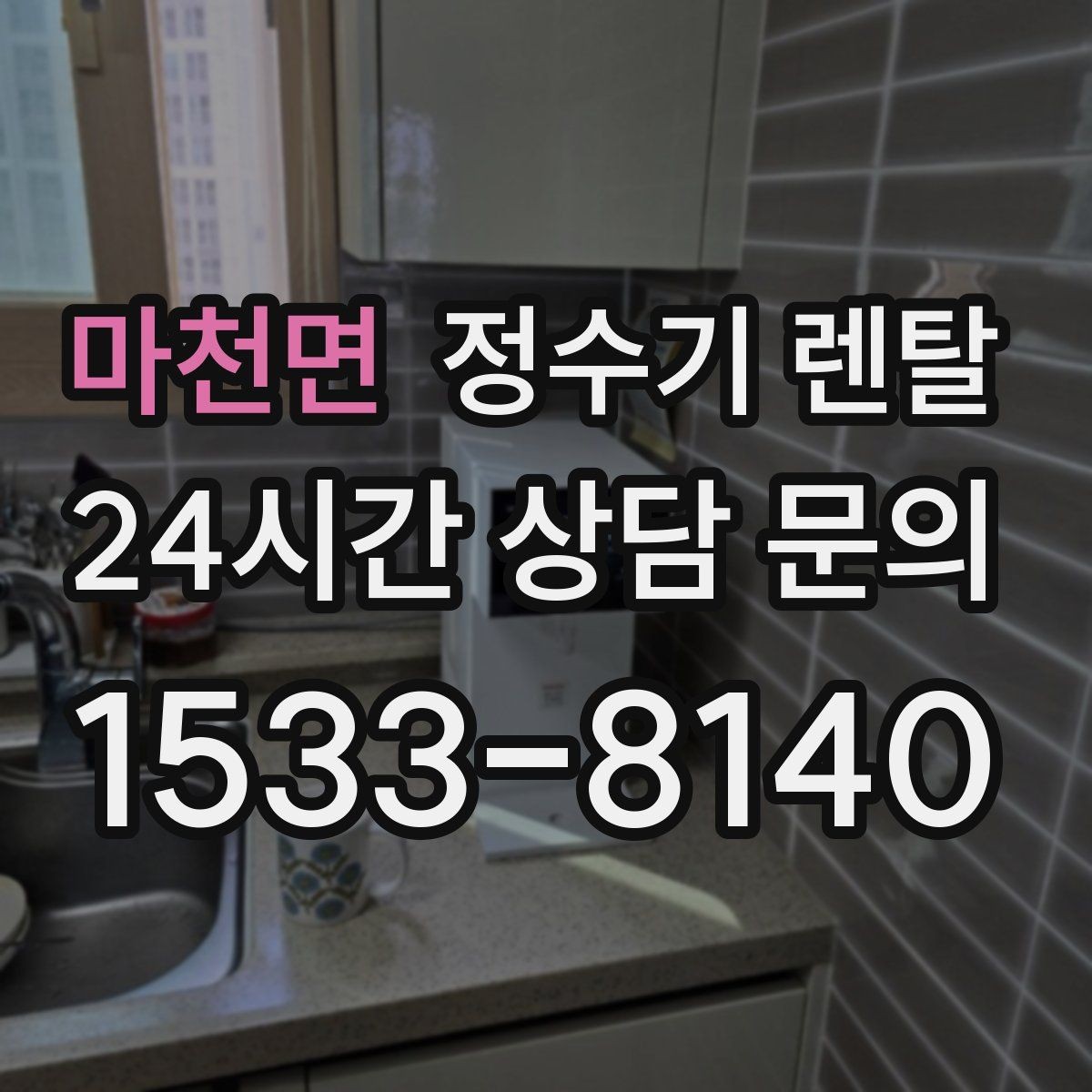 마천면 정수기 렌탈 여름철 물맛이 달라질 때 관리 포인트