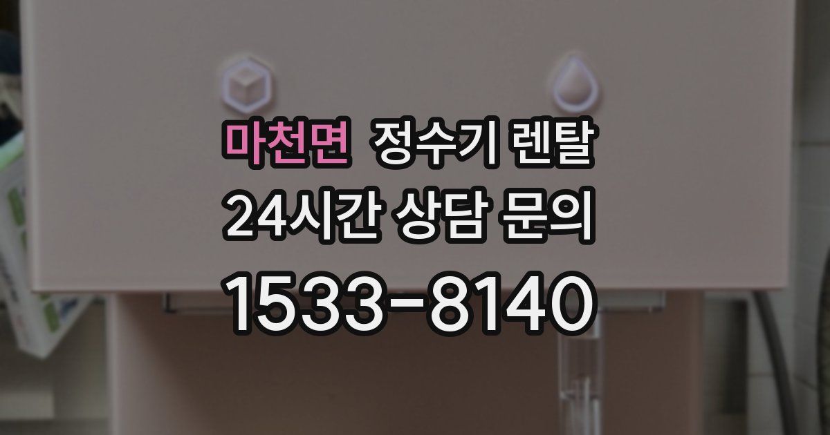마천면 정수기 렌탈