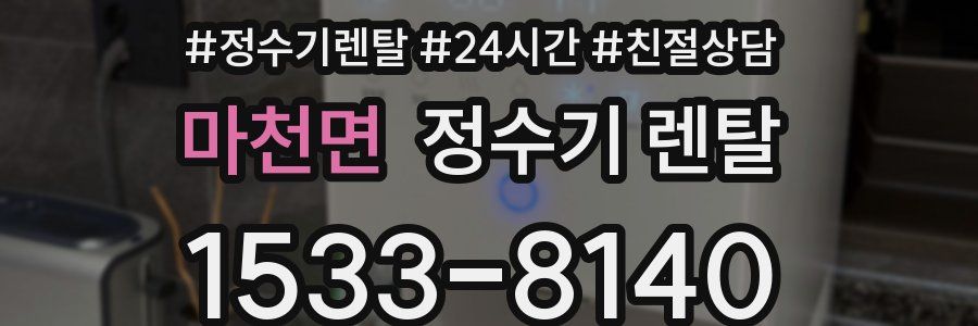 마천면 정수기 렌탈