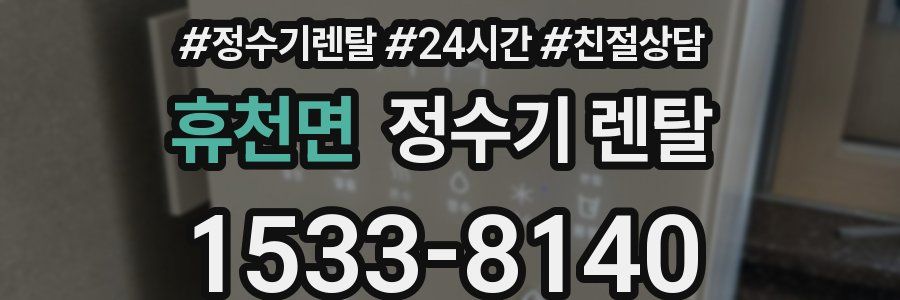 휴천면 정수기 렌탈