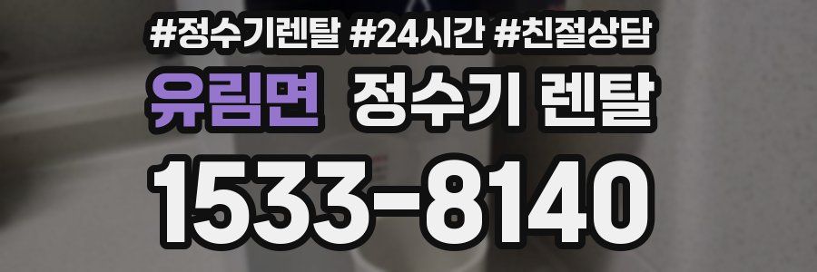 유림면 정수기 렌탈