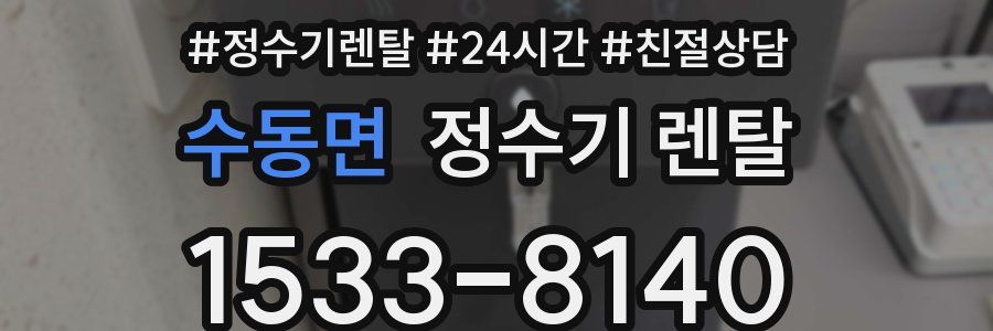 수동면 정수기 렌탈