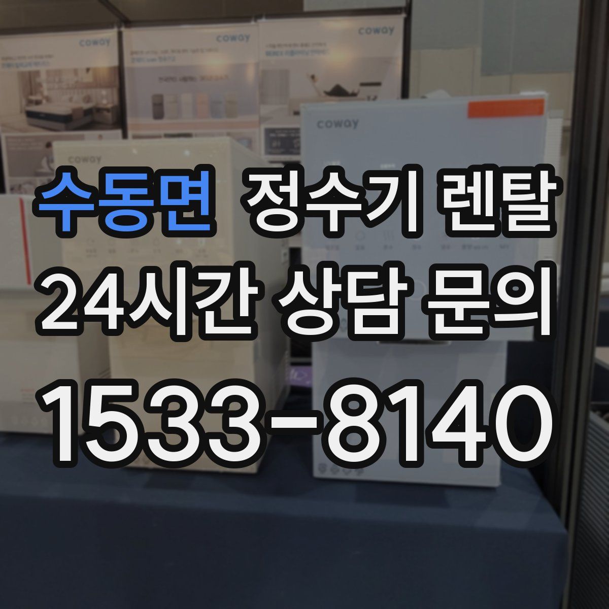 수동면 정수기 렌탈