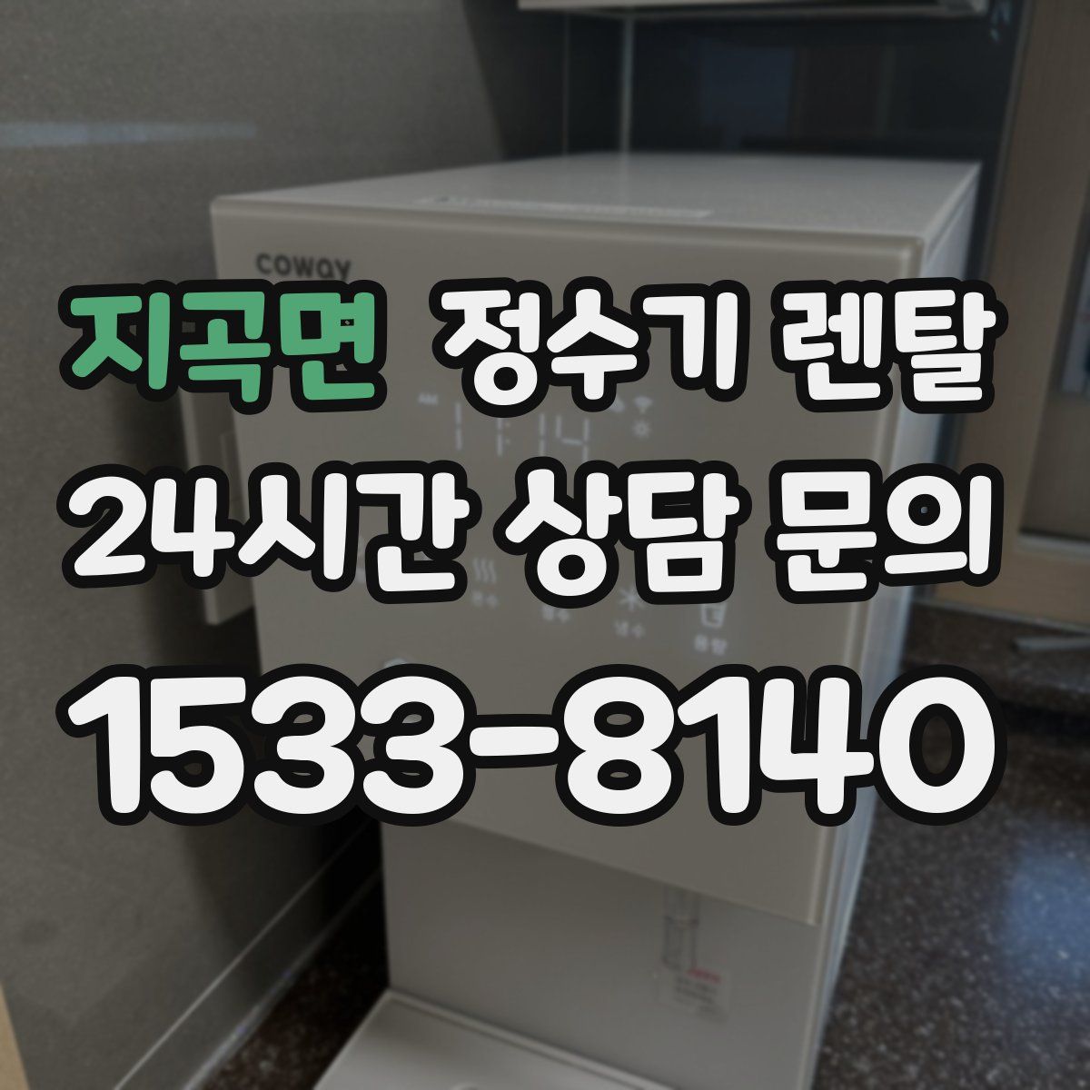 지곡면 정수기 렌탈