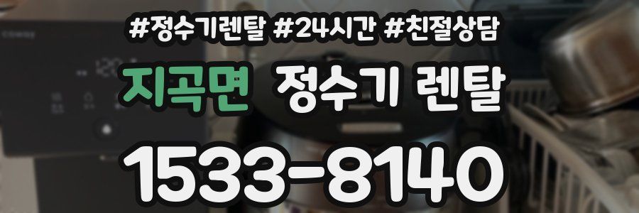 지곡면 정수기 렌탈