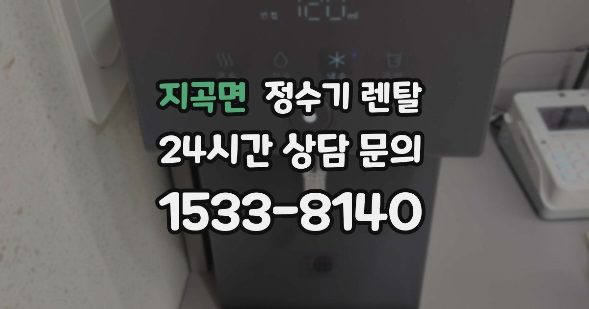 지곡면 정수기 렌탈