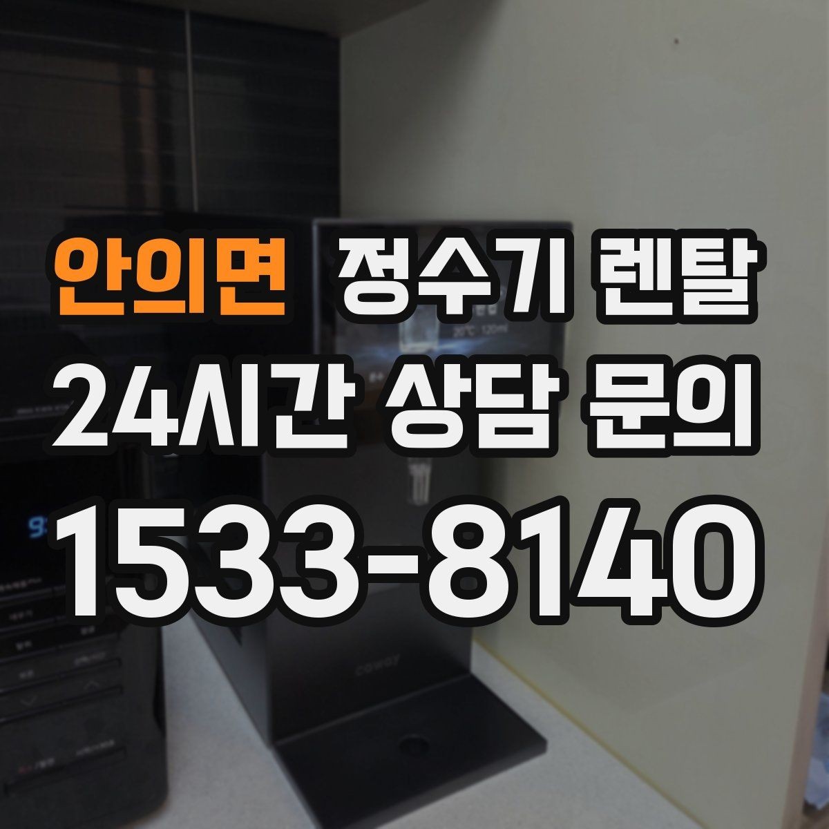 안의면 정수기 렌탈 FAQ으로 정리한 선택 QnA
