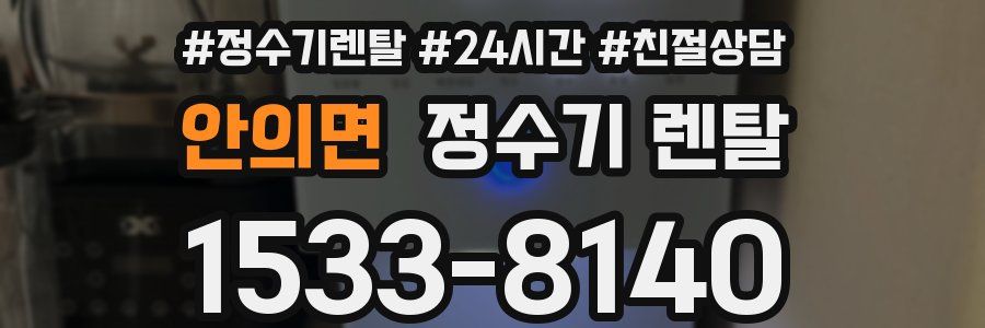 안의면 정수기 렌탈