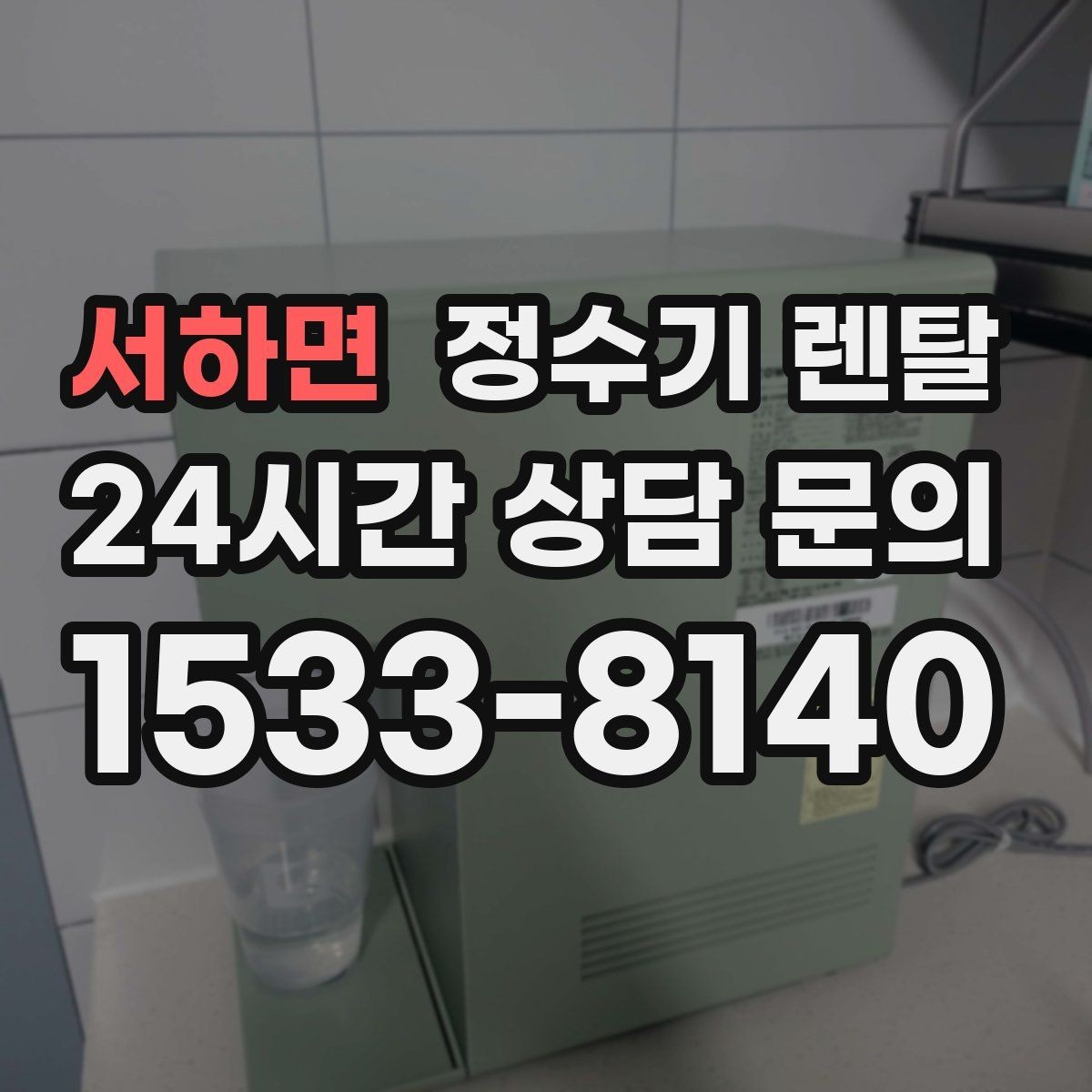 서하면 정수기 렌탈 텀블러 물병 채우기 편한 높이 고르기