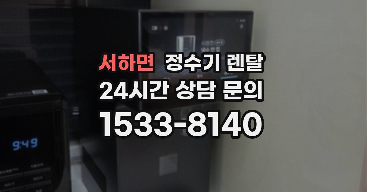 서하면 정수기 렌탈