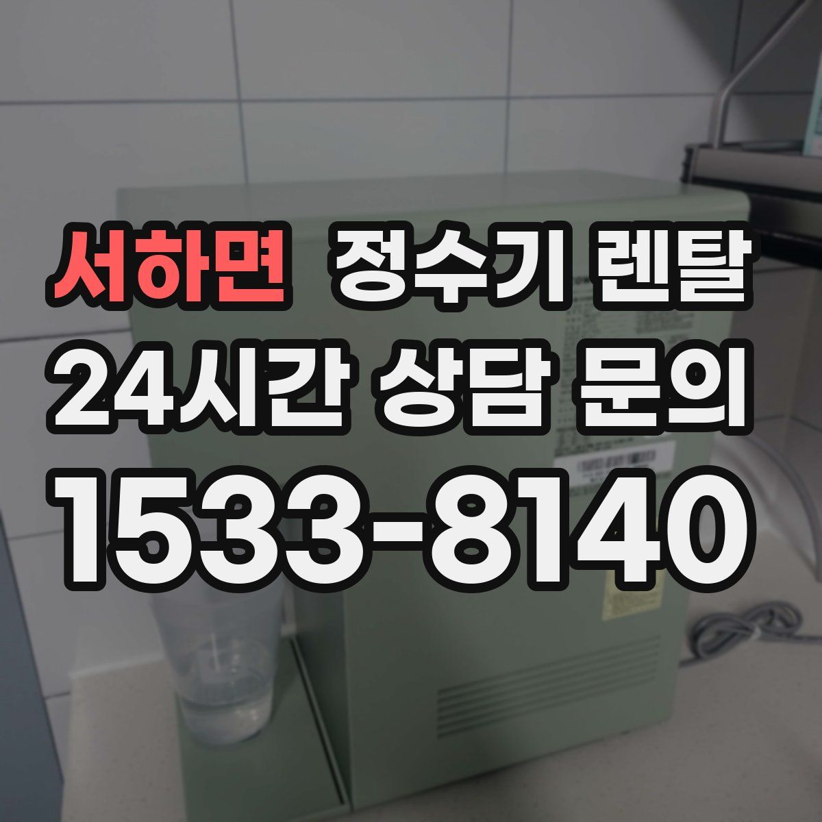 서하면 정수기 렌탈