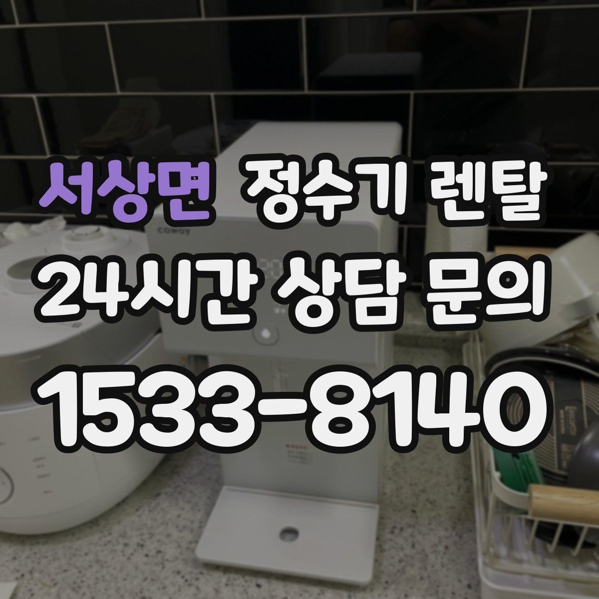 서상면 정수기 렌탈 생수 들고 다니기 지쳤다면 바꿔볼 타이밍