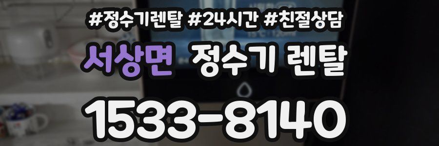 서상면 정수기 렌탈