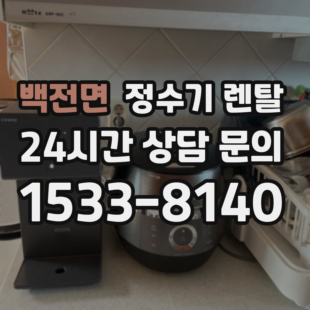 백전면 정수기 렌탈 조건이 복잡할 때 핵심만 보는 방법
