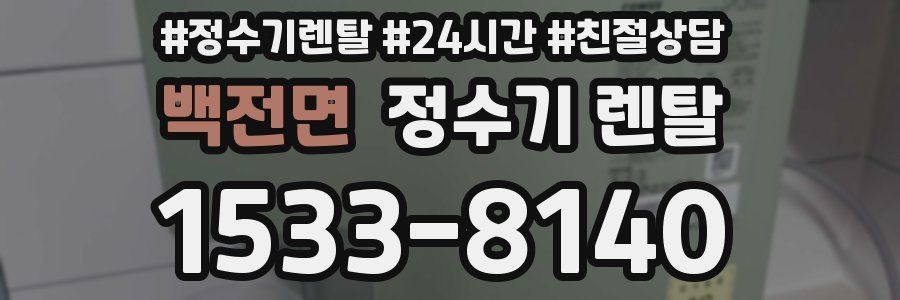 백전면 정수기 렌탈