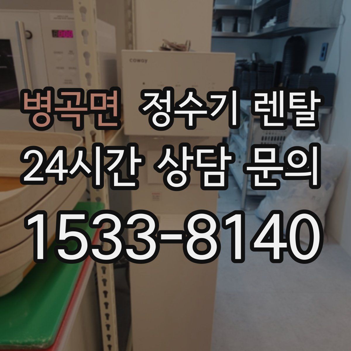 병곡면 정수기 렌탈 코크 분리 세척이 가능한지 확인해야 하는 이유