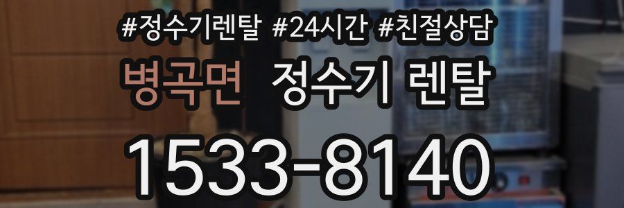 병곡면 정수기 렌탈