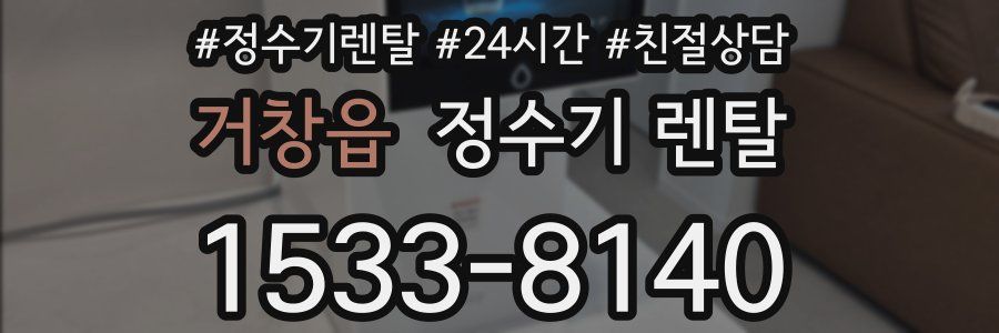 거창읍 정수기 렌탈