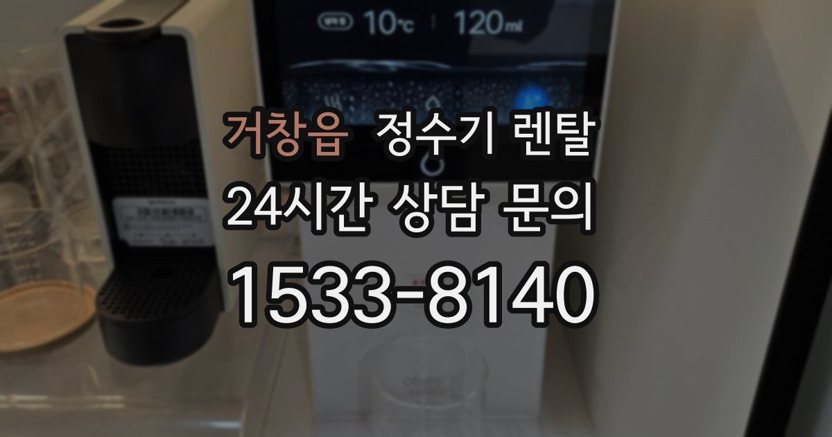 거창읍 정수기 렌탈