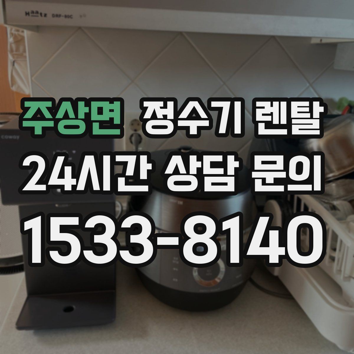 주상면 정수기 렌탈 필터 교체 주기 표기, 어떻게 해석할까