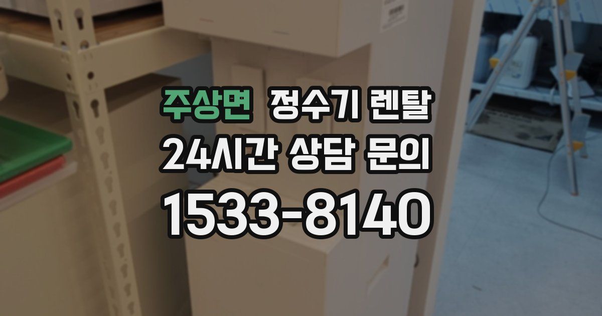 주상면 정수기 렌탈