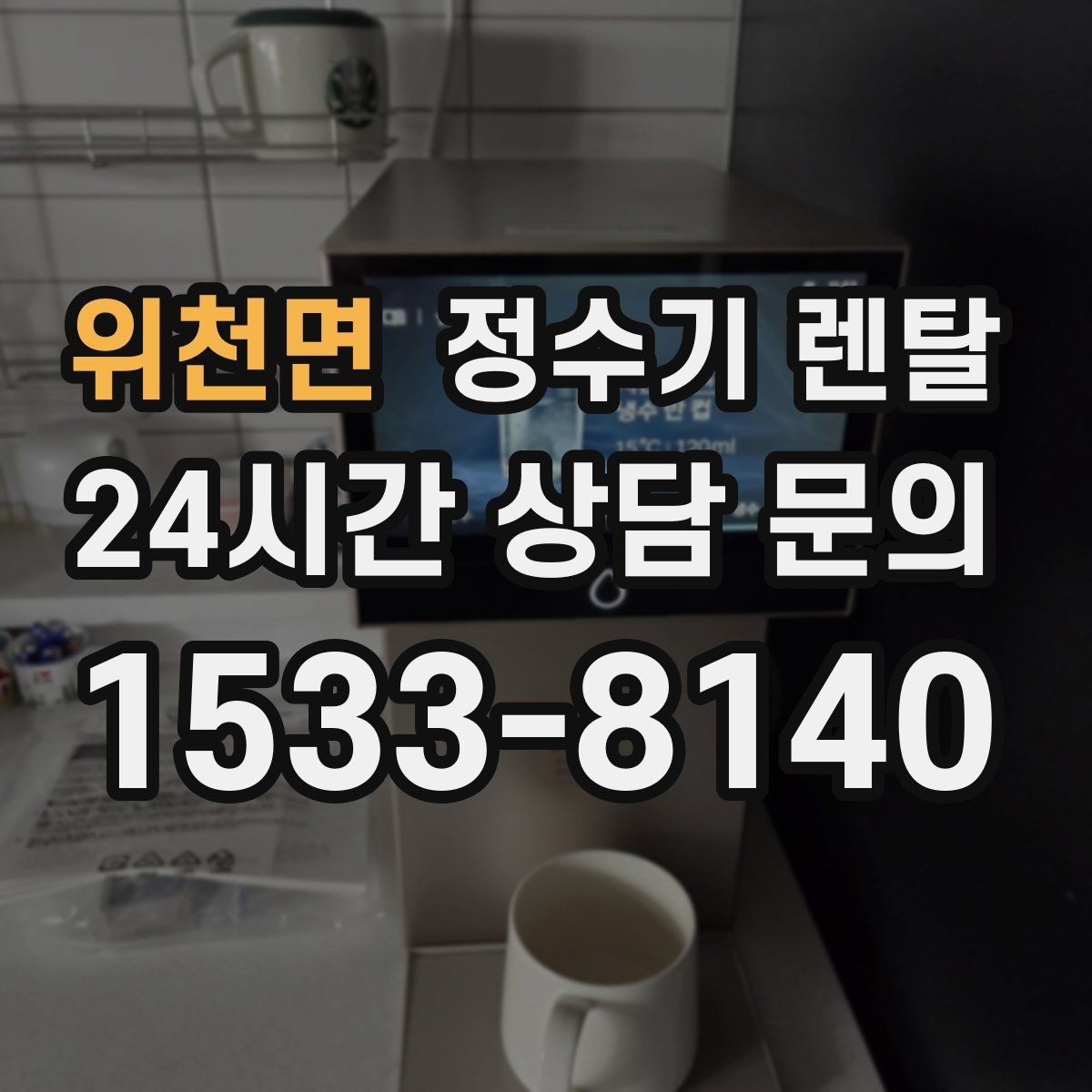 위천면 정수기 렌탈 플러싱(초기 물빼기)을 제대로 해야 하는 이유