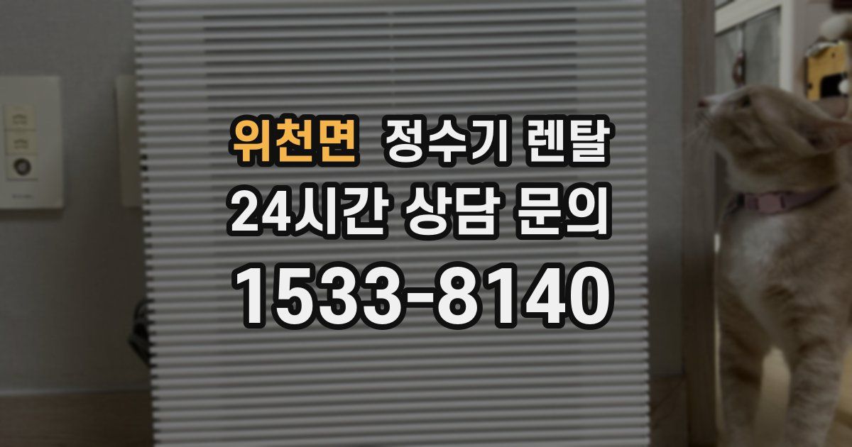 위천면 정수기 렌탈