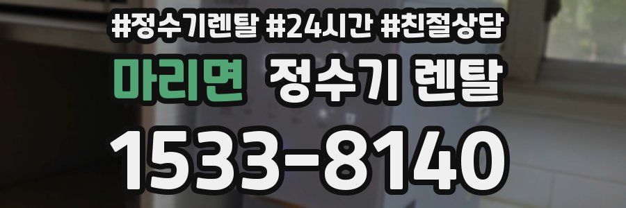 마리면 정수기 렌탈