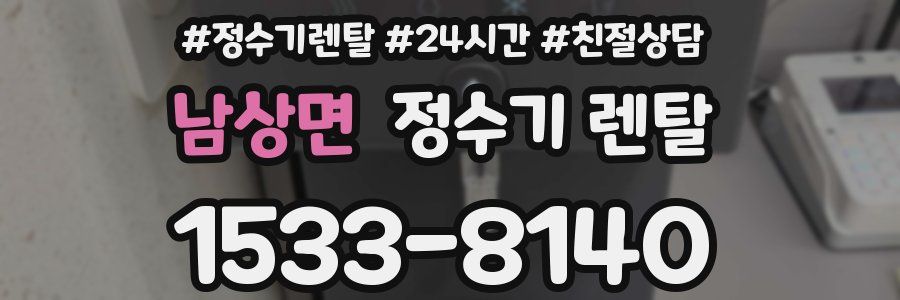 남상면 정수기 렌탈