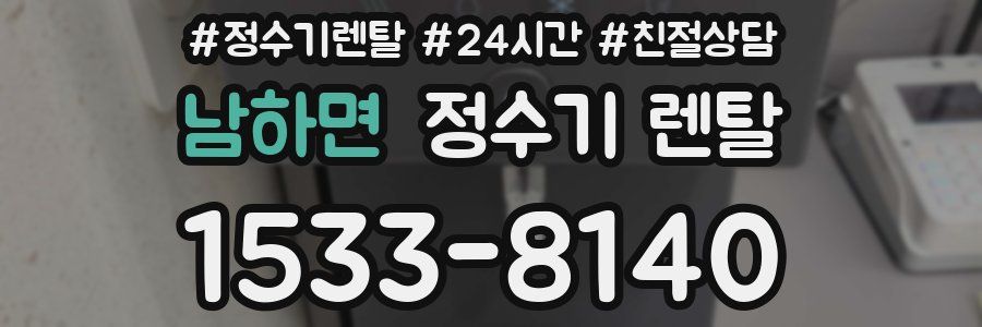 남하면 정수기 렌탈
